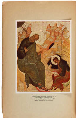 Сычев. Древлехранилище памятников русской иконописи и церковной старины имени императора Николая II. Пг.: Сириус, 1916.